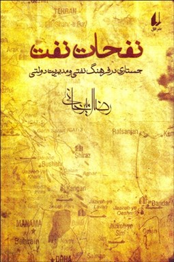 نمایش جزئیات برای نفحات نفت تصویر نفحات نفت