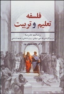 تصویر  فلسفه تعليم و تربيت