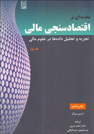تصویر  مقدمه‌اي بر اقتصادسنجي مالي 1 (تجزيه و تحليل داده‌ها در علوم مالي)