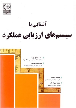 تصویر  آشنايي با سيستم‌هاي ارزيابي عملكرد