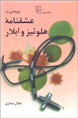 تصویر  پژوهشي در عشقنامه هلوئيز و آبلار