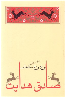 تصویر  وغ وغ ساهاب