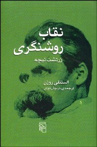 تصویر  نقاب روشن‌گري