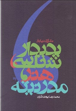 تصویر  پديدارشناسي هنر مدرنيته (مجموعه مقالات)