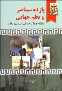 تصویر  11 سپتامبر و نظم جهاني