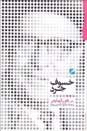 تصویر  خسوف خرد