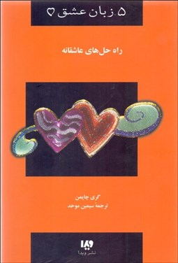 تصویر  پنج زبان عشق 4 (راه حل‌هاي عاشقانه)