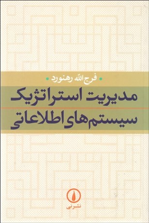 تصویر  مديريت استراتژيك سيستم‌هاي اطلاعاتي
