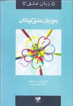تصویر  پنج زبان عشق 2 (پنج زبان عشق كودكان)