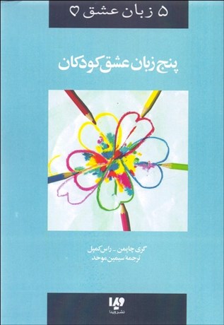 تصویر  پنج زبان عشق 2 (پنج زبان عشق كودكان)