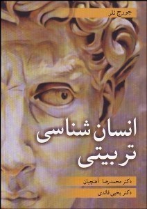 تصویر  انسان‌شناسي تربيتي