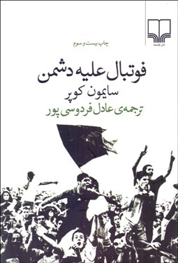 تصویر  فوتبال عليه دشمن