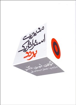 تصویر  مديريت استراتژيك برند (جلد 1)