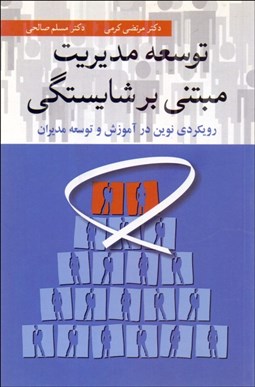 تصویر  توسعه مديريت مبتني بر شايستگي (رويكردي نوين در آموزش و توسعه مديران)