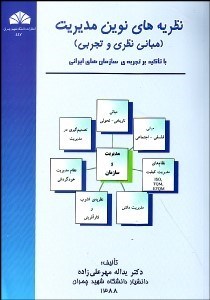 تصویر  نظريه‌هاي نوين مديريت (مباني نظري و تجربي)