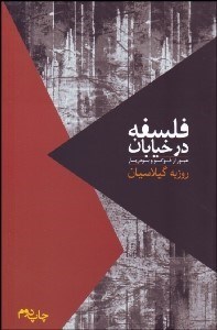 تصویر  فلسفه در خيابان