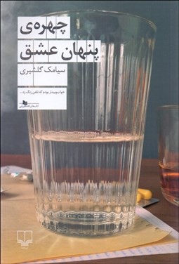 تصویر  چهره پنهان عشق