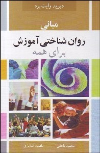 تصویر  مباني روان‌شناختي براي همه