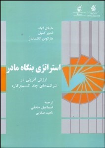 تصویر  استراتژي بنگاه مادر (ارزش‌آفريني در شركت‌هاي چند كسب و كاره)