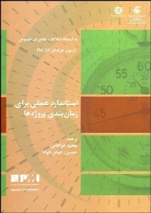 تصویر  استاندارد عملي براي زمان‌بندي پروژه‌ها