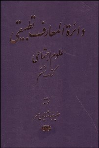تصویر  دايره‌المعارف تطبيقي علوم اجتماعي 6