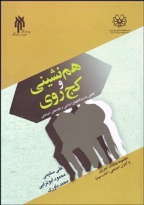 تصویر  هم‌نشيني و كج‌روي (نگاهي به ديدگا‌ه‌هاي اسلامي و يافته‌هاي اجتماعي)