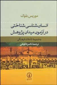 تصویر  انسان‌شناسي شناختي