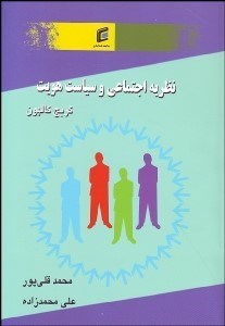 تصویر  نظريه اجتماعي و سياست‌ هويت