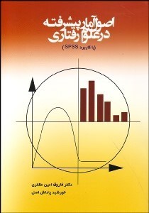 تصویر  اصول آمار پيشرفته در علوم رفتاري (با كاربرد SPSS)