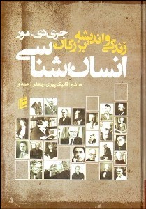 تصویر  زندگي و انديشه بزرگان انسان‌شناسي