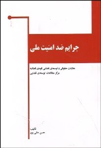 تصویر  جرايم ضد امنيت ملي