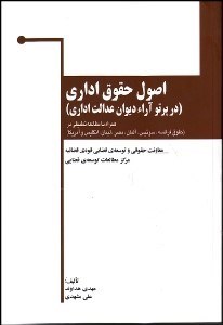 تصویر  اصول حقوق اداري (در پرتو آرا ديوان عدالت اداري)