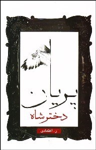 تصویر  دختر شاه پريان