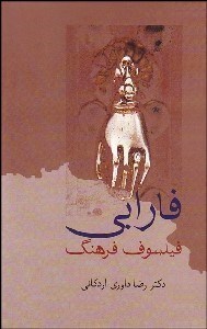 تصویر  فارابي (فيلسوف فرهنگ)