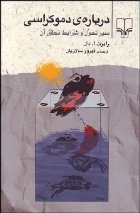 نمایش جزئیات برای درباره دموكراسي (سير تحول و شرايط تحقق آن) تصویر درباره دموكراسي (سير تحول و شرايط تحقق آن)