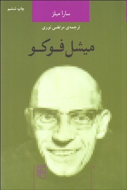 تصویر  ميشل فوكو (انديشه‌گران انتقادي)