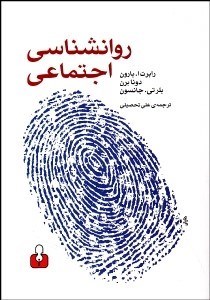 تصویر  روانشناسي اجتماعي