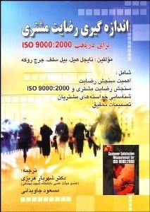 تصویر  اندازه‌گيري رضايت مشتري براي دريافت iso 9000:2000