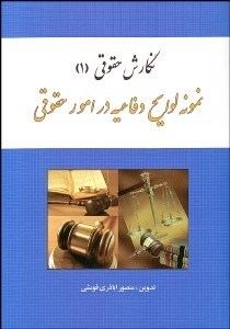 تصویر  نگارش حقوقي 1 نمونه لوايح دفاعيه در امور حقوقي