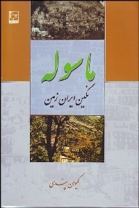 تصویر  ماسوله نگين ايران زمين