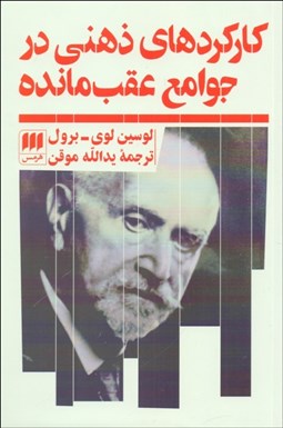 تصویر  كاركردهاي ذهني در جوامع عقب‌مانده