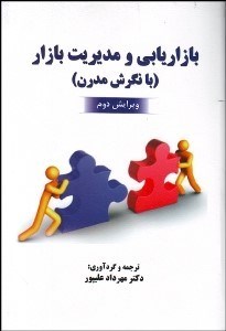 تصویر  بازاريابي و مديريت بازار (با نگرش مدرن)