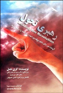 تصویر  رهبري تحول