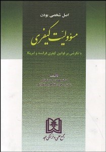 تصویر  اصل شخصي بودن مسئوليت كيفري با نگرشي بر قوانين كيفيت فرانسه و آمريكا