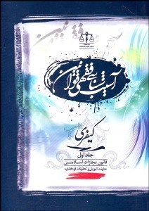 تصویر  آسيب‌شناسي فقهي قوانين كيفري قانون مجازات اسلامي 1
