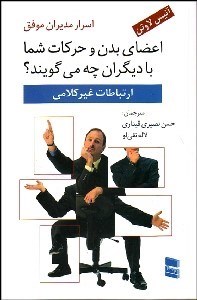 تصویر  اسرار مديران موفق (اعضاي بدن و حركات شما با ديگران چه مي‌گويند؟)