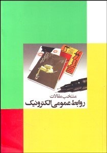 تصویر  منتخب مقالات روابط عمومي الكترونيك
