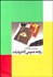 تصویر  منتخب مقالات روابط عمومي الكترونيك