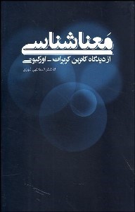 تصویر  معناشناسي از ديدگاه كاترين كربرات اوركيوني