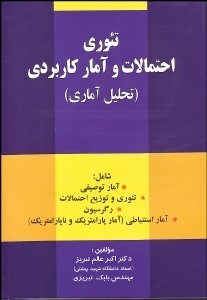 نمایش جزئیات برای تئوري احتمالات و آمار كاربردي (تحليل آماري) تصویر تئوري احتمالات و آمار كاربردي (تحليل آماري)
